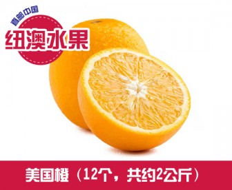 【直发中国】 美国橙子 12个/箱(共约2公斤) 【直发中国】 美国橙子 12个/箱(共约2公斤)